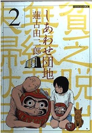 しあわせ団地 14 (ヤングマガジンコミックス) | 蓮古田 二郎 |本